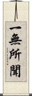 一無所聞 Scroll