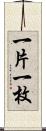 一片 Scroll