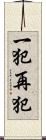 一犯再犯 Scroll