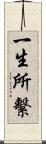 一生所繫 Scroll