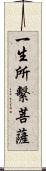 一生所繫菩薩 Scroll