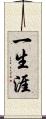 一生涯 Scroll