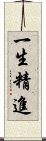 一生精進 Scroll