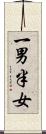一男半女 Scroll