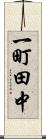 一町田中 Scroll