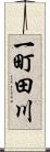 一町田川 Scroll