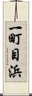 一町目浜 Scroll
