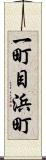一町目浜町 Scroll