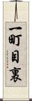 一町目裏 Scroll
