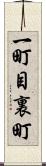 一町目裏町 Scroll