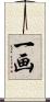 一画 Scroll