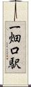 一畑口駅 Scroll