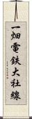 一畑電鉄大社線 Scroll