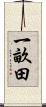 一畝田 Scroll