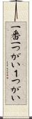 一番 Scroll