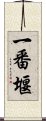 一番堰 Scroll