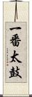 一番太鼓 Scroll