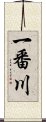 一番川 Scroll