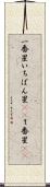 一番星 Scroll