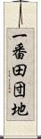 一番田団地 Scroll