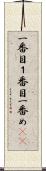 一番目 Scroll