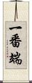 一番端 Scroll