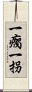 一瘸一拐 Scroll