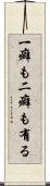 一癖も二癖も有る Scroll