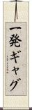 一発ギャグ Scroll