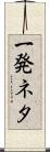 一発ネタ Scroll