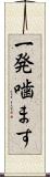一発噛ます Scroll