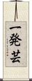 一発芸 Scroll