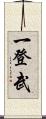 一登武 Scroll