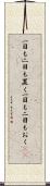 一目も二目も置く Scroll
