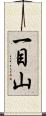 一目山 Scroll