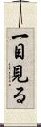 一目見る Scroll