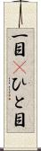 一目(P) Scroll