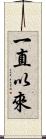 一直以來 Scroll
