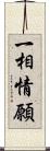 一相情願 Scroll