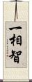 一相智 Scroll