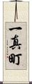 一真町 Scroll