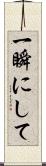 一瞬にして Scroll