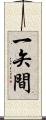 一矢間 Scroll