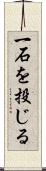 一石を投じる Scroll