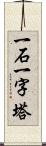 一石一字塔 Scroll