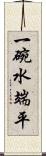 一碗水端平 Scroll