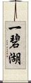 一碧湖 Scroll