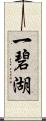 一碧湖 Scroll