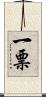 一票 Scroll