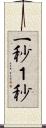 一秒 Scroll